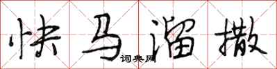 段相林快馬溜撒行書怎么寫