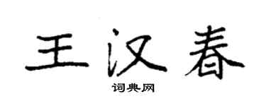 袁強王漢春楷書個性簽名怎么寫