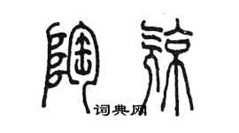 陳墨陶亮篆書個性簽名怎么寫