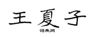 袁強王夏子楷書個性簽名怎么寫