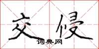 侯登峰交侵楷書怎么寫
