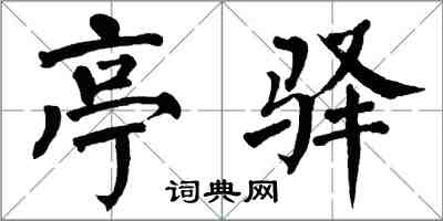 翁闓運亭驛楷書怎么寫