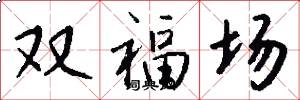 雙福場怎么寫好看