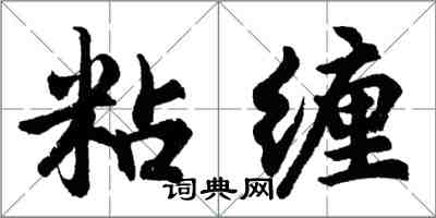 胡問遂粘纏行書怎么寫