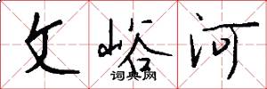 文峪河怎么寫好看
