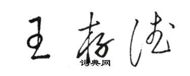 駱恆光王存德草書個性簽名怎么寫