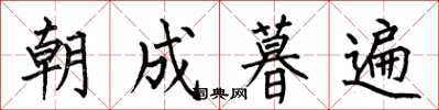 何伯昌朝成暮遍楷書怎么寫