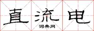 范連陞直流電隸書怎么寫