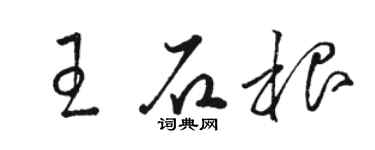駱恆光王石根草書個性簽名怎么寫