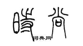 陳墨時尚篆書個性簽名怎么寫