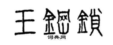 曾慶福王鋼鎖篆書個性簽名怎么寫