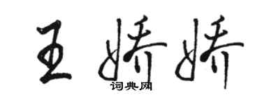 駱恆光王嬌嬌行書個性簽名怎么寫