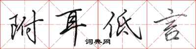 田英章附耳低言行書怎么寫
