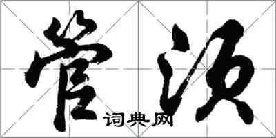 胡問遂管須行書怎么寫