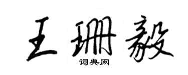 王正良王珊毅行書個性簽名怎么寫