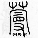 余巨力寫的硬筆篆書蔓