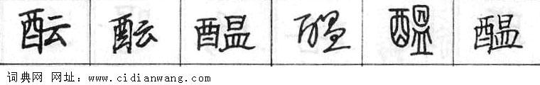鋼筆字典
