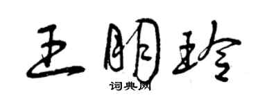 曾慶福王朋玲草書個性簽名怎么寫