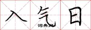 荊霄鵬入氣日楷書怎么寫