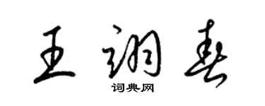 梁錦英王翊春草書個性簽名怎么寫