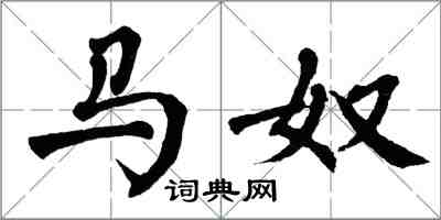 翁闓運馬奴楷書怎么寫