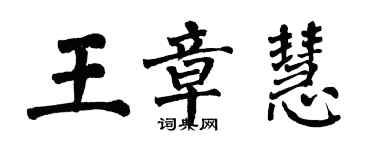 翁闓運王章慧楷書個性簽名怎么寫