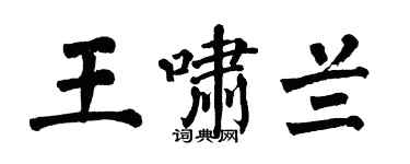 翁闓運王嘯蘭楷書個性簽名怎么寫