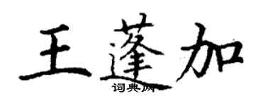 丁謙王蓬加楷書個性簽名怎么寫