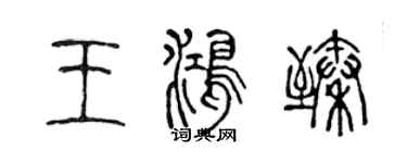 陳聲遠王鴻臻篆書個性簽名怎么寫