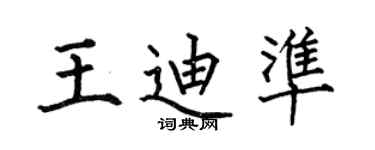 何伯昌王迪準楷書個性簽名怎么寫