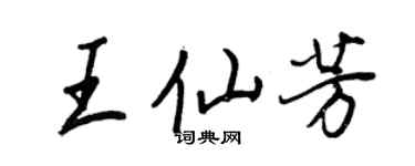 王正良王仙芳行書個性簽名怎么寫