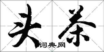 胡問遂頭茶行書怎么寫