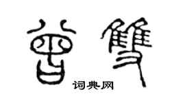 陳聲遠曾雙篆書個性簽名怎么寫
