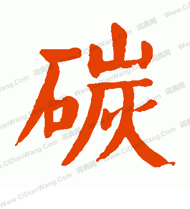 甩楷書書法_甩字書法_楷書字典