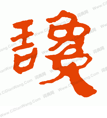 寫的馬王堆帛書