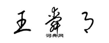 梁錦英王舜月草書個性簽名怎么寫