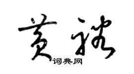 梁錦英黃裕草書個性簽名怎么寫