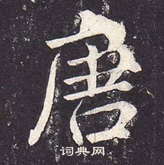 鄭雲逵在李廣業碑中寫的唐