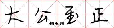 段相林大公至正行書怎么寫