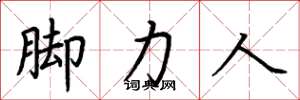 荊霄鵬腳力人楷書怎么寫