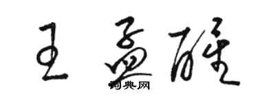 駱恆光王孟醒草書個性簽名怎么寫