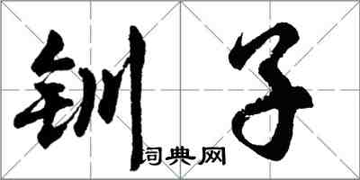 胡問遂釧子行書怎么寫