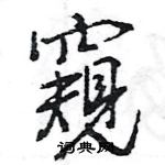 王旻寫的硬筆行書窺