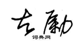 朱錫榮古勵草書個性簽名怎么寫