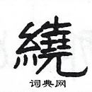 楊為國寫的硬筆隸書繞