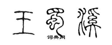 陳聲遠王蜀溪篆書個性簽名怎么寫