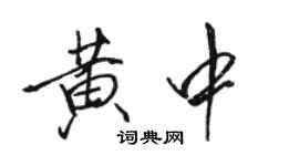 駱恆光黃中行書個性簽名怎么寫