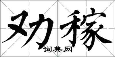 翁闓運勸稼楷書怎么寫