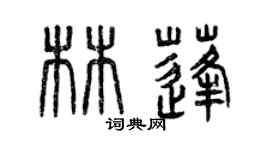 曾慶福林蓬篆書個性簽名怎么寫