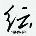 勿組詞_勿字怎么組詞_勿組詞有哪些_帶勿字的詞語